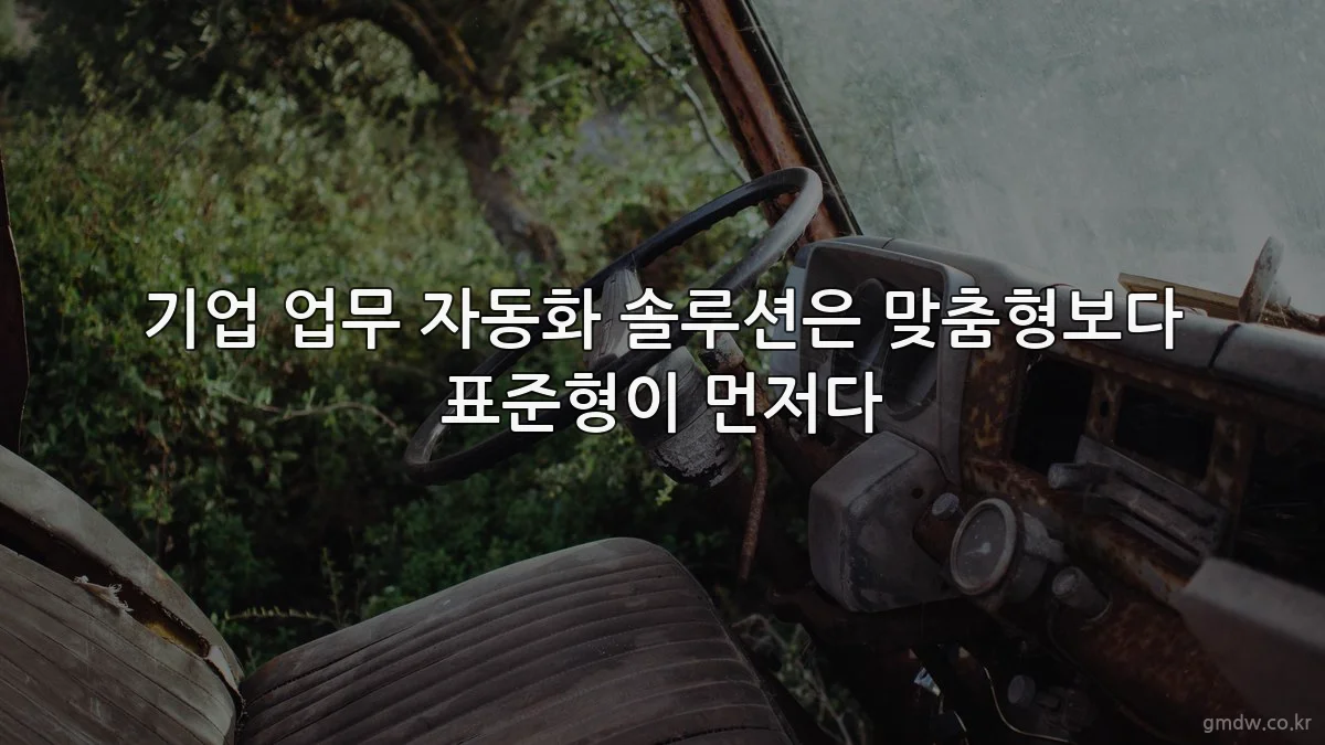 기업 업무 자동화 솔루션은 맞춤형보다 표준형이 먼저다