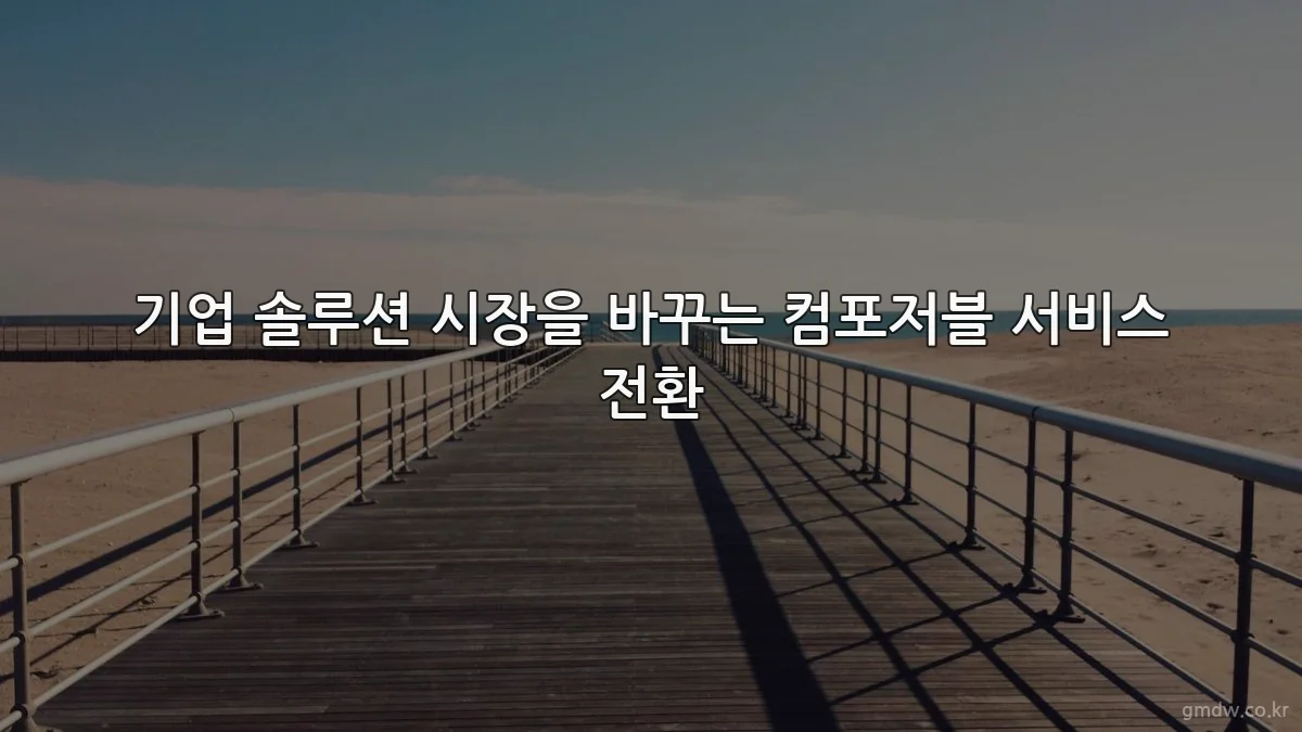 기업 솔루션 시장을 바꾸는 컴포저블 서비스 전환