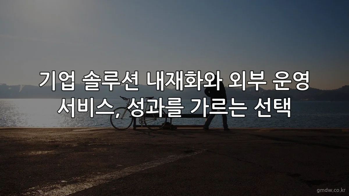 기업 솔루션 내재화와 외부 운영 서비스, 성과를 가르는 선택