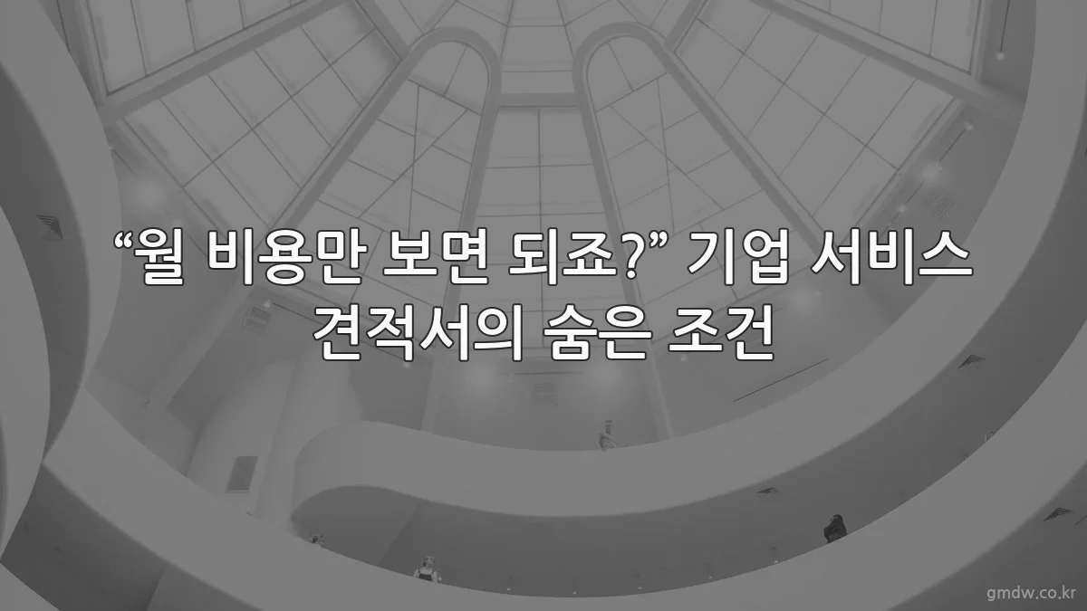 “월 비용만 보면 되죠?” 기업 서비스 견적서의 숨은 조건