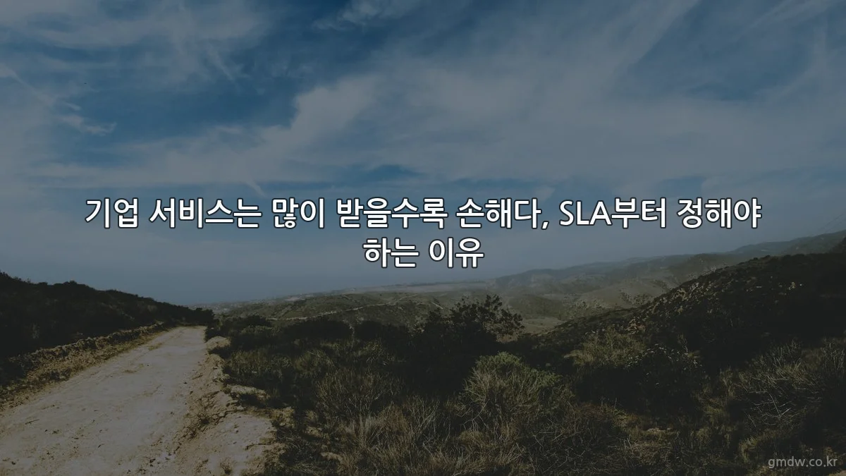 기업 서비스는 많이 받을수록 손해다, SLA부터 정해야 하는 이유