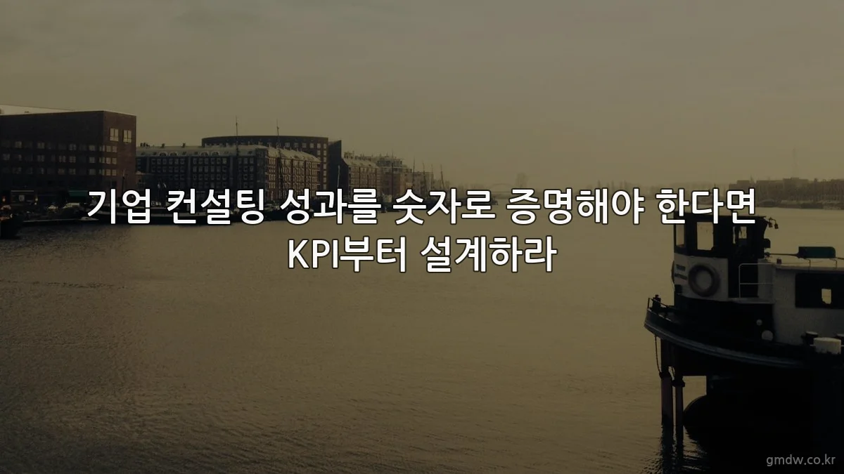 기업 컨설팅 성과를 숫자로 증명해야 한다면 KPI부터 설계하라
