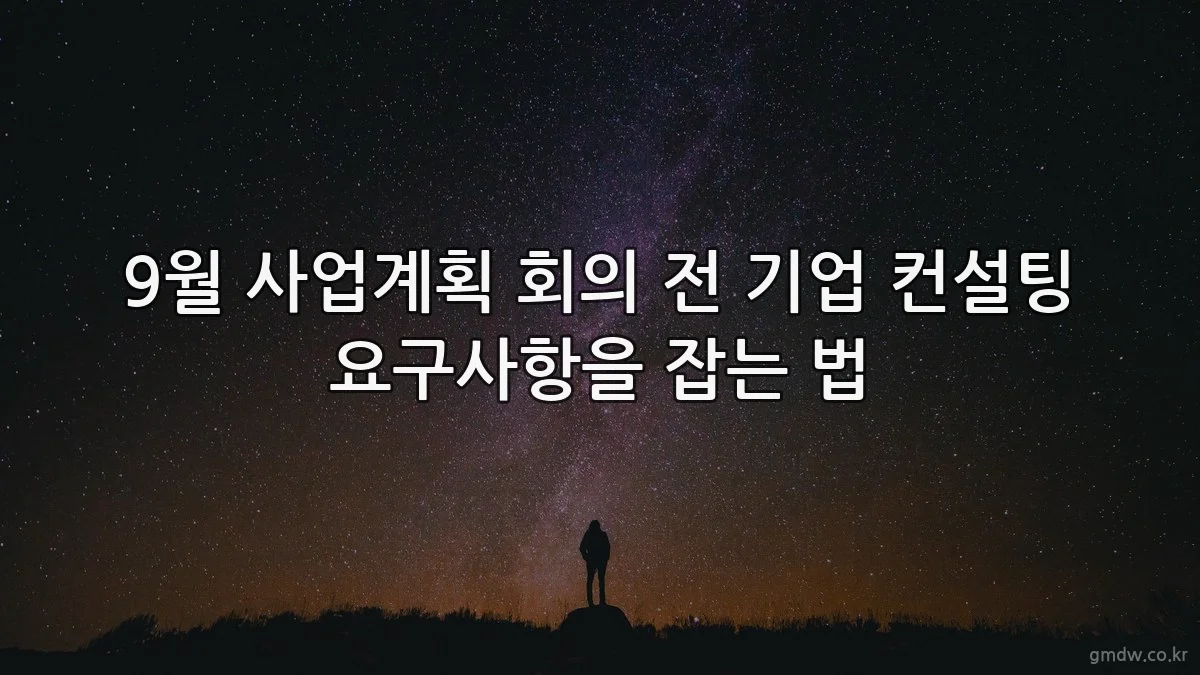 9월 사업계획 회의 전 기업 컨설팅 요구사항을 잡는 법