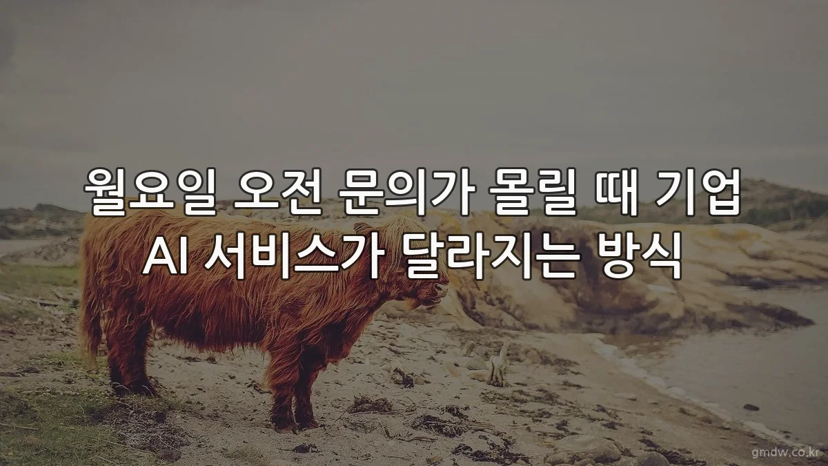 월요일 오전 문의가 몰릴 때 기업 AI 서비스가 달라지는 방식