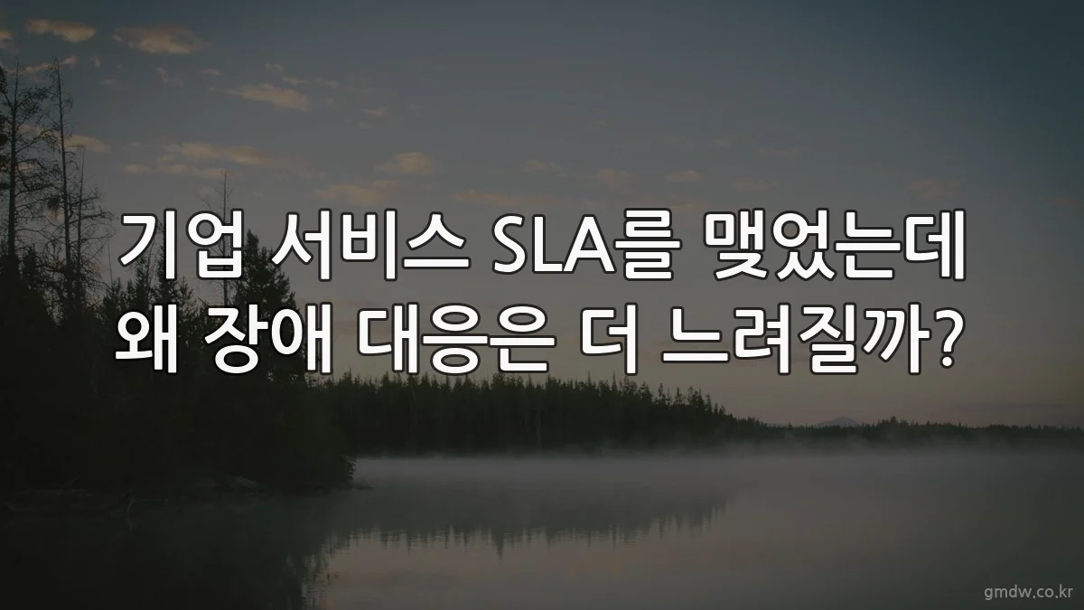 기업 서비스 SLA를 맺었는데 왜 장애 대응은 더 느려질까?