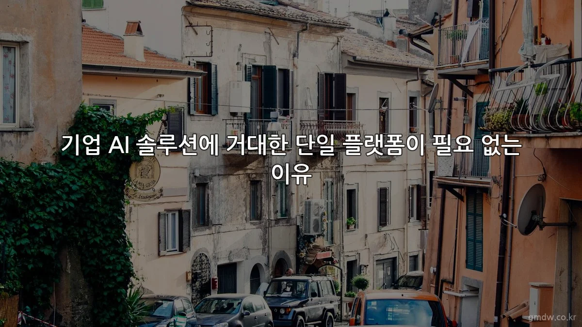 기업 AI 솔루션에 거대한 단일 플랫폼이 필요 없는 이유