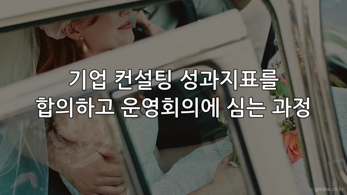 기업 컨설팅 성과지표를 합의하고 운영회의에 심는 과정