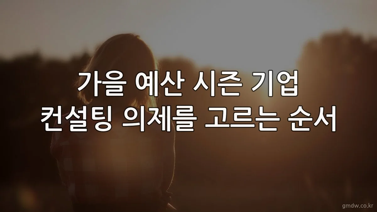 가을 예산 시즌 기업 컨설팅 의제를 고르는 순서