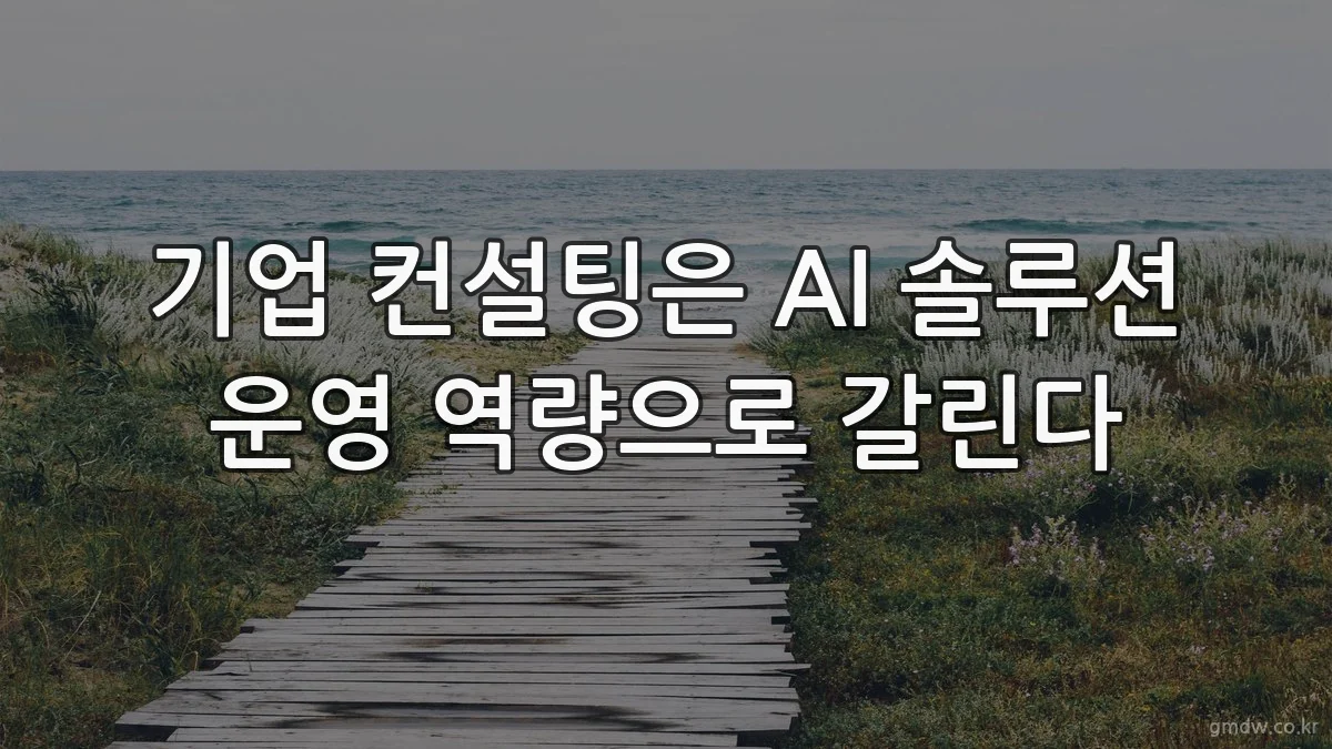 기업 컨설팅은 AI 솔루션 운영 역량으로 갈린다