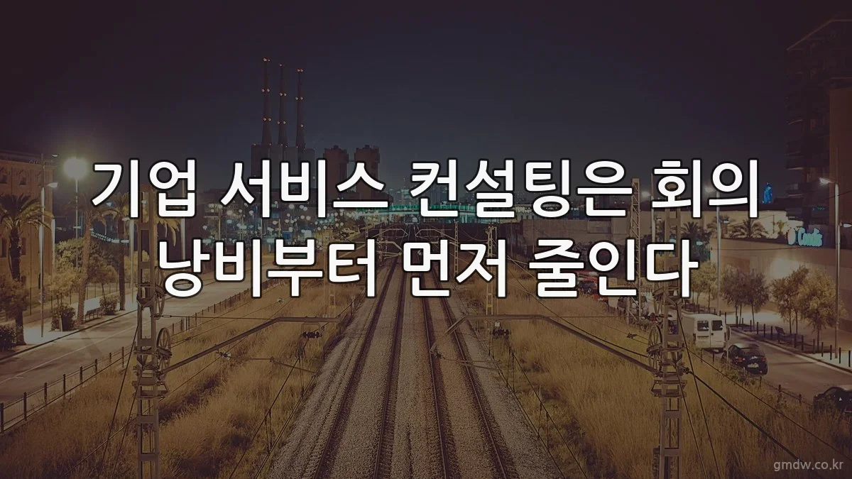 기업 서비스 컨설팅은 회의 낭비부터 먼저 줄인다