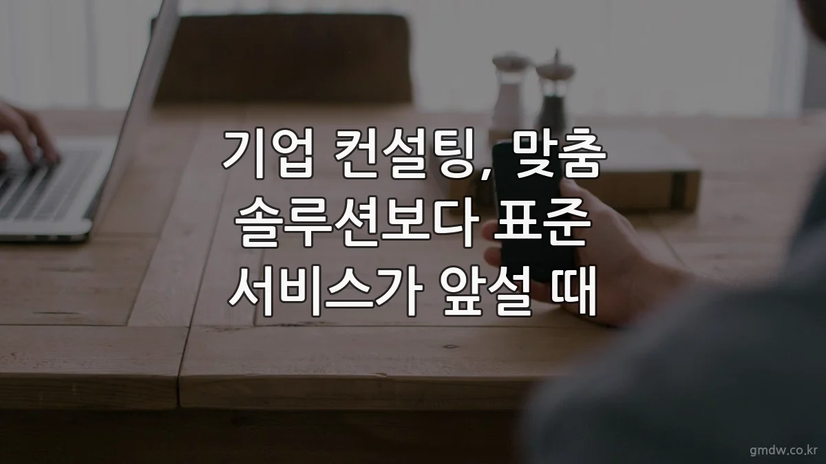 기업 컨설팅, 맞춤 솔루션보다 표준 서비스가 앞설 때