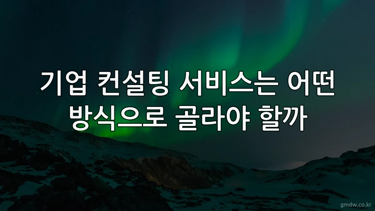 기업 컨설팅 서비스는 어떤 방식으로 골라야 할까
