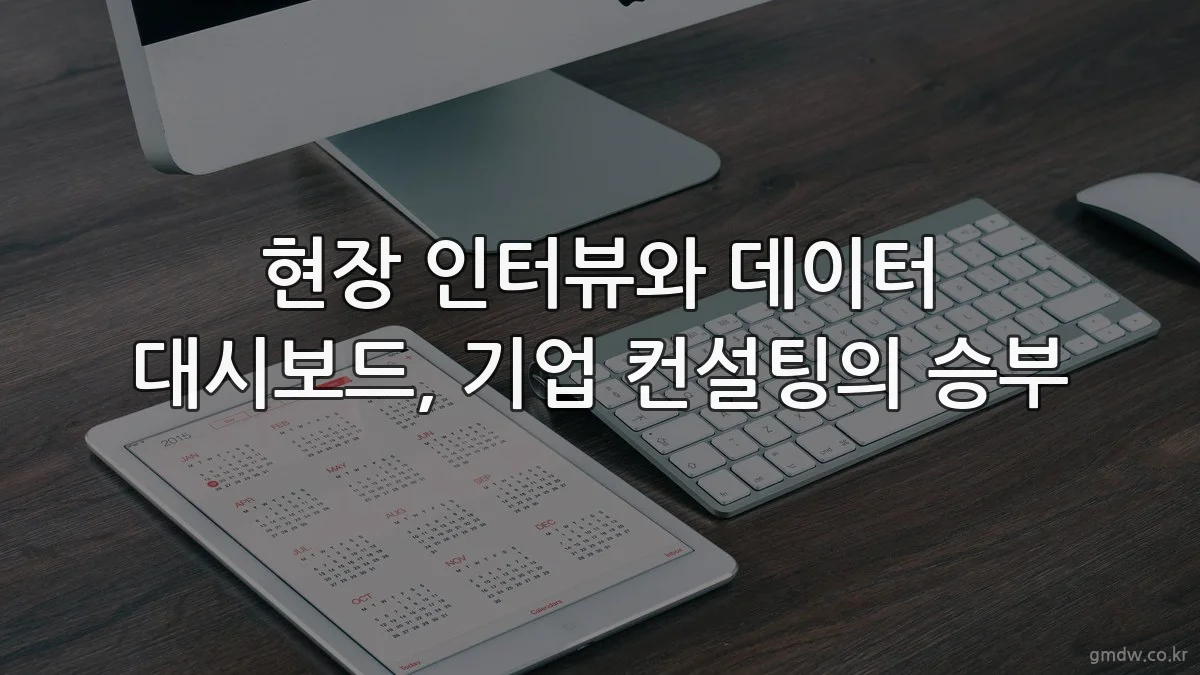 현장 인터뷰와 데이터 대시보드, 기업 컨설팅의 승부