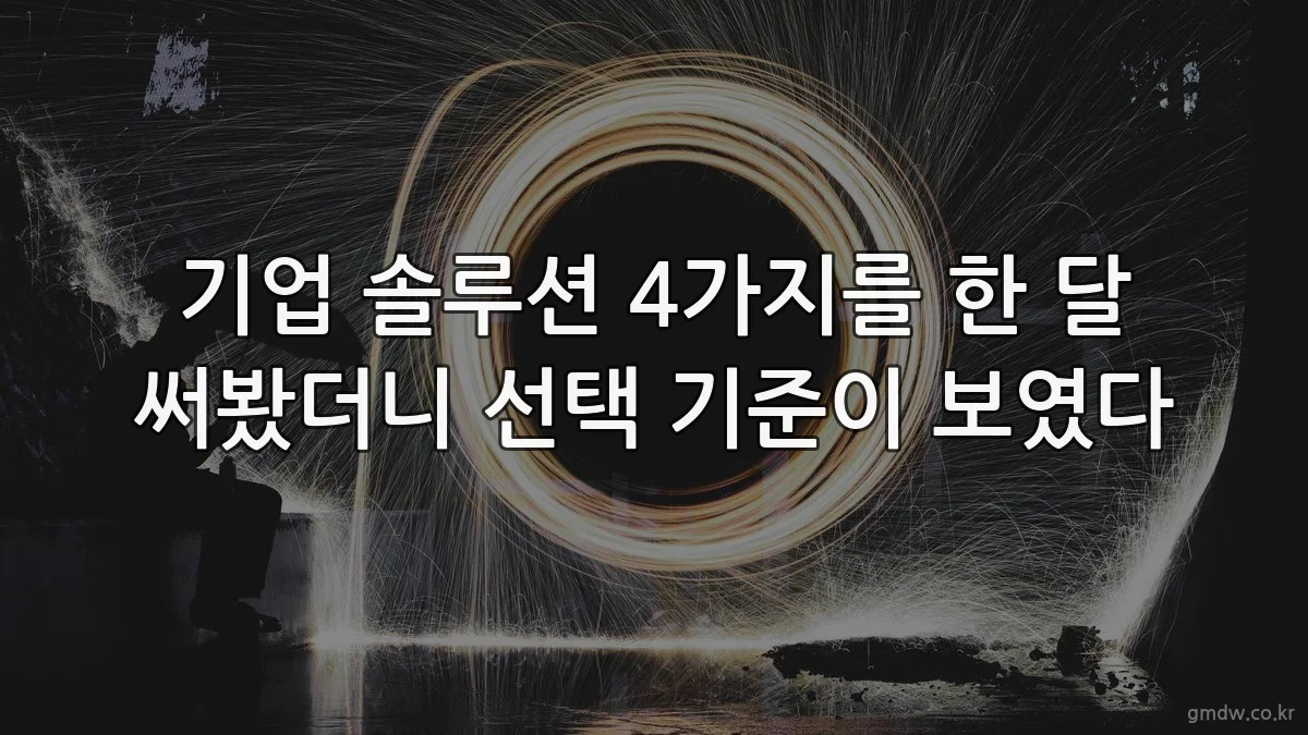 기업 솔루션 4가지를 한 달 써봤더니 선택 기준이 보였다