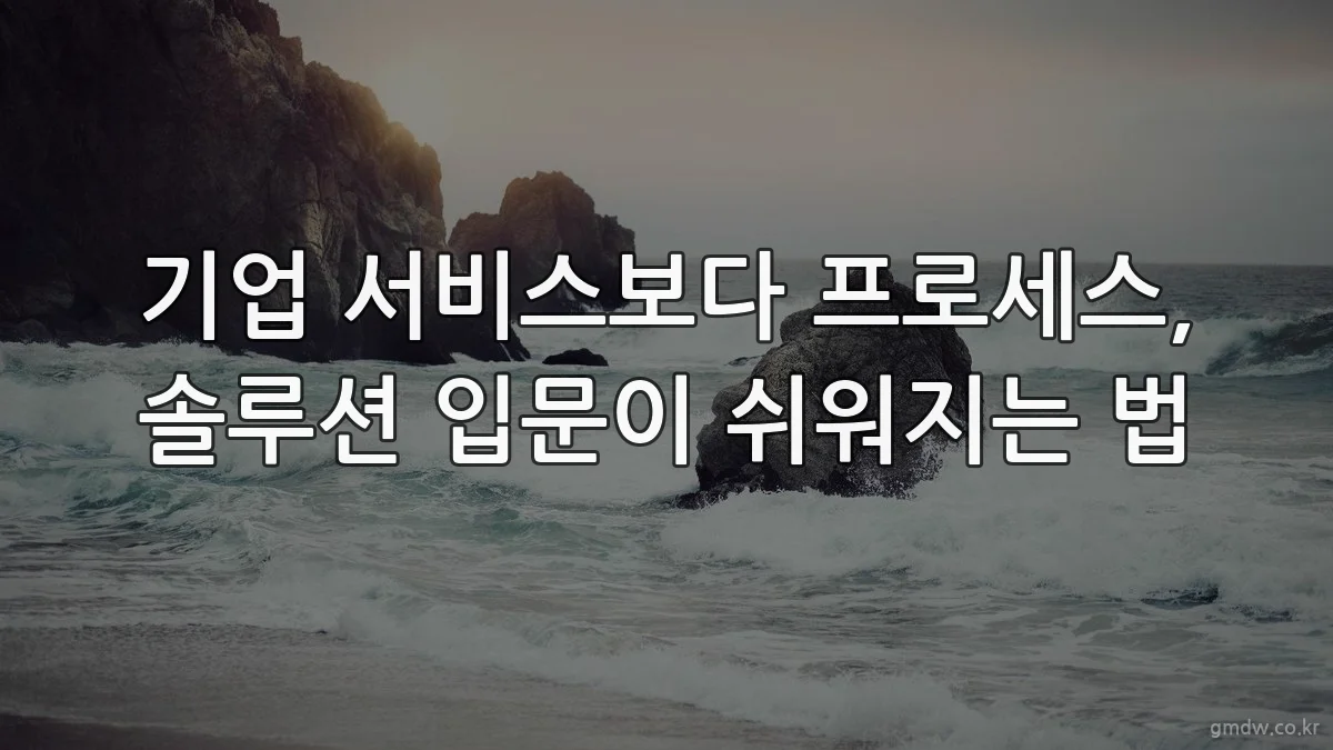 기업 서비스보다 프로세스, 솔루션 입문이 쉬워지는 법