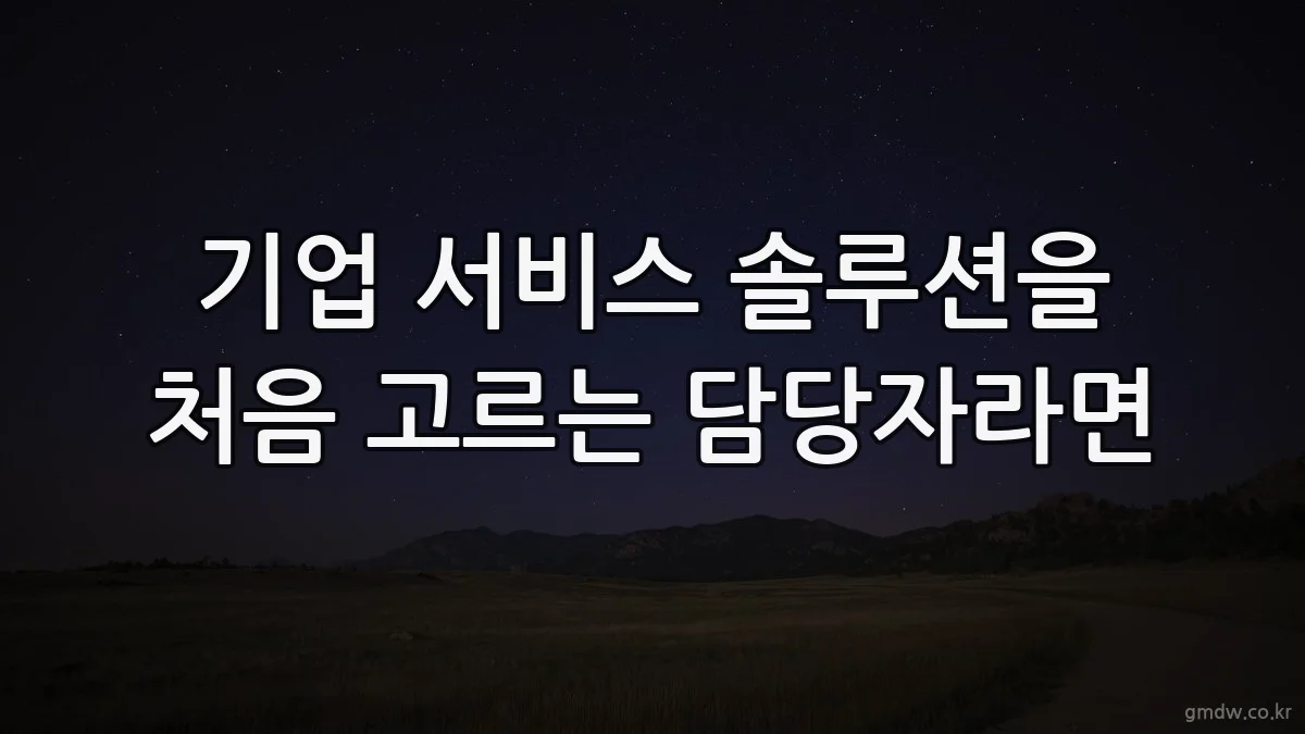 기업 서비스 솔루션을 처음 고르는 담당자라면
