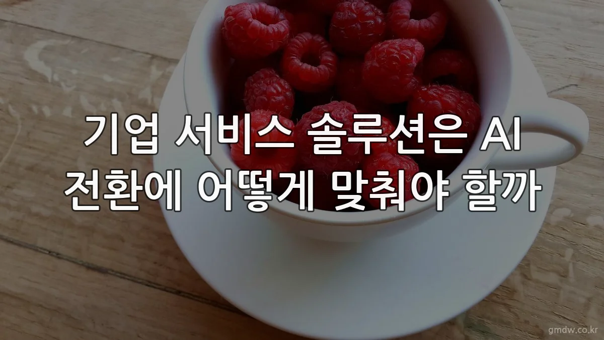 기업 서비스 솔루션은 AI 전환에 어떻게 맞춰야 할까