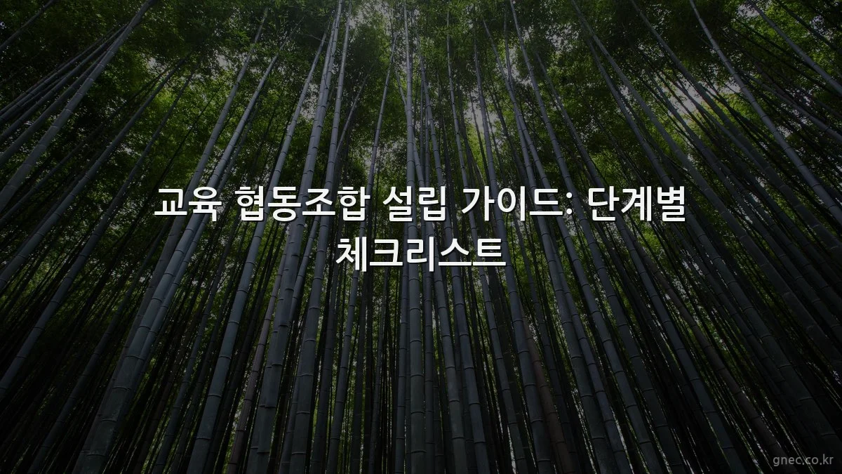 교육 협동조합 설립 가이드: 단계별 체크리스트