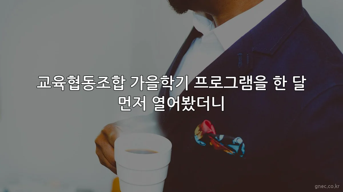 교육협동조합 가을학기 프로그램을 한 달 먼저 열어봤더니