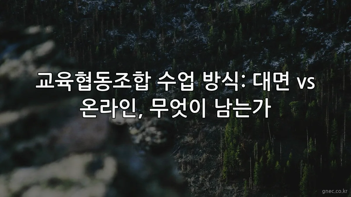 교육협동조합 수업 방식: 대면 vs 온라인, 무엇이 남는가