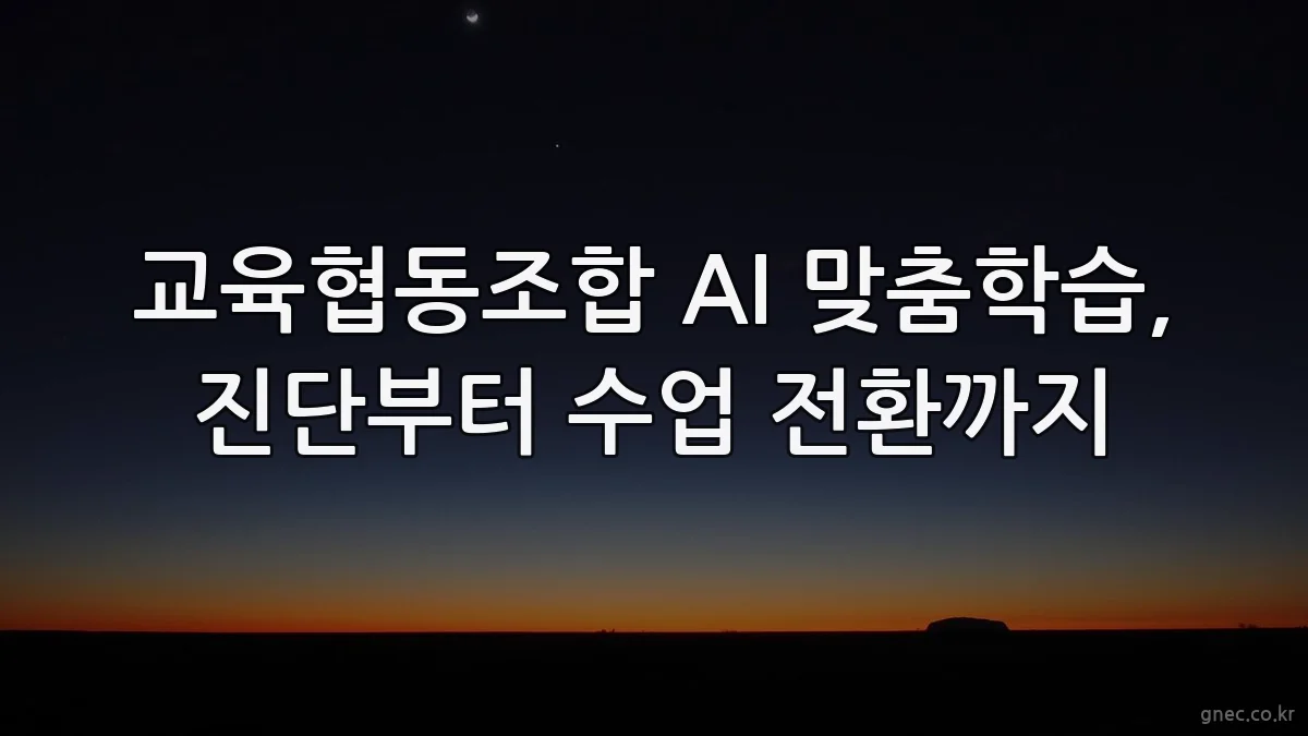 교육협동조합 AI 맞춤학습, 진단부터 수업 전환까지