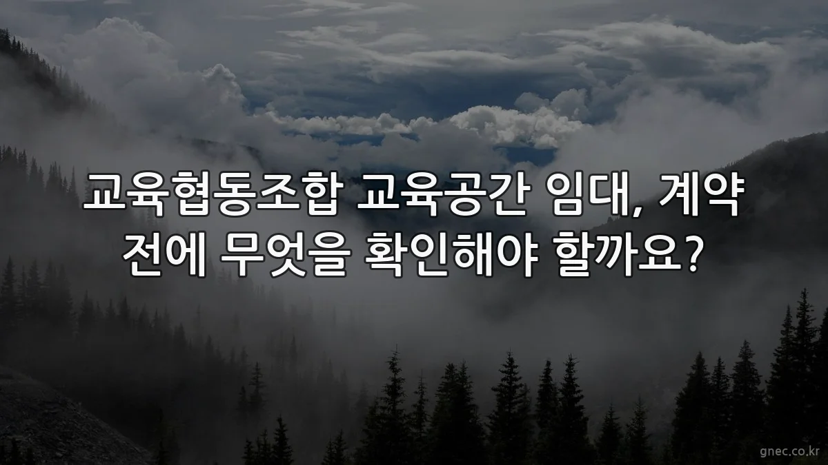 교육협동조합 교육공간 임대, 계약 전에 무엇을 확인해야 할까요?