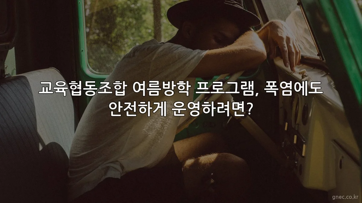 교육협동조합 여름방학 프로그램, 폭염에도 안전하게 운영하려면?