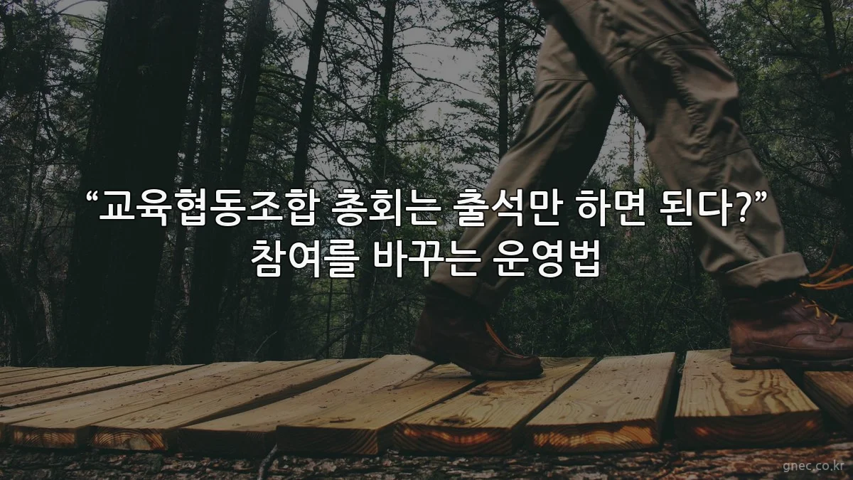 “교육협동조합 총회는 출석만 하면 된다?” 참여를 바꾸는 운영법