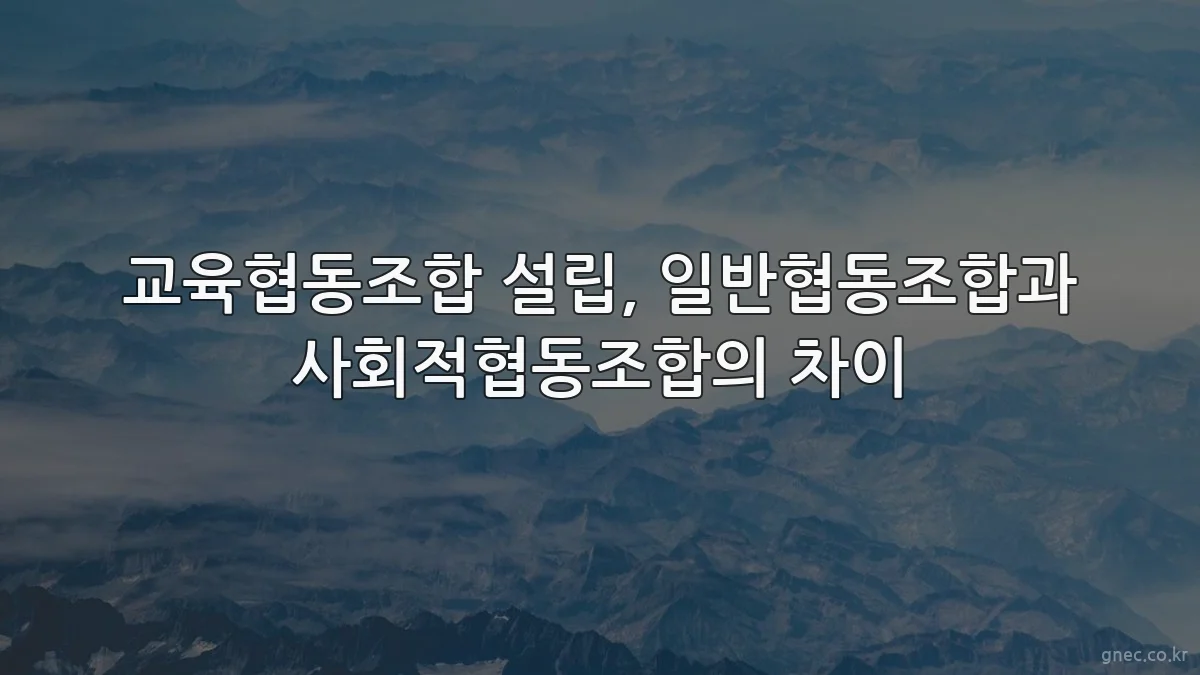 교육협동조합 설립, 일반협동조합과 사회적협동조합의 차이