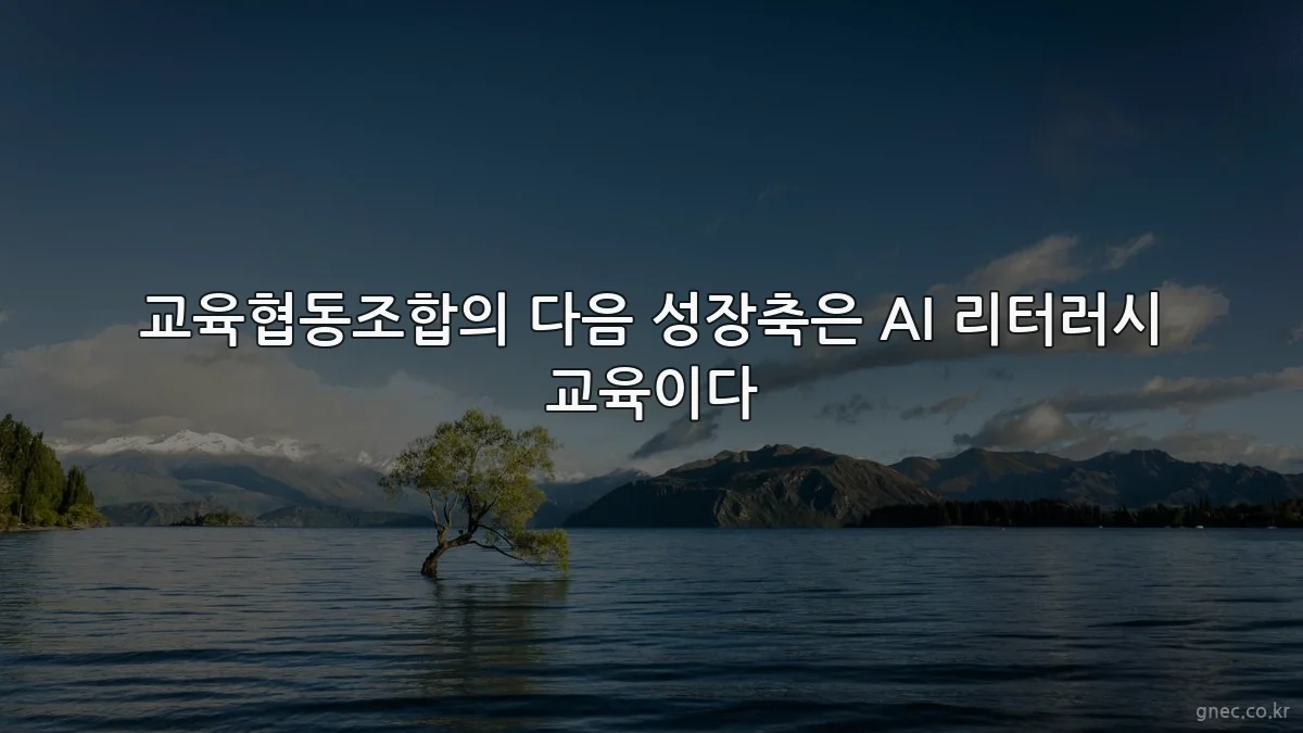 교육협동조합의 다음 성장축은 AI 리터러시 교육이다