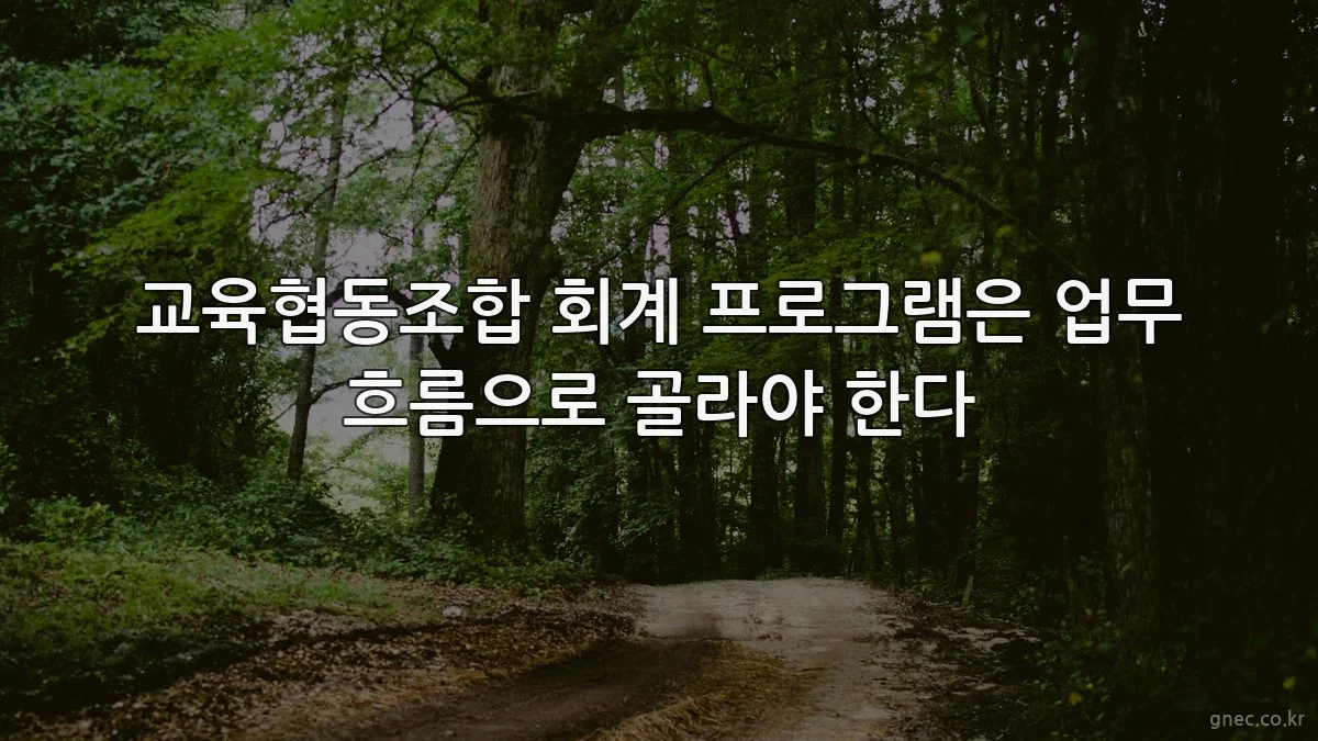 교육협동조합 회계 프로그램은 업무 흐름으로 골라야 한다