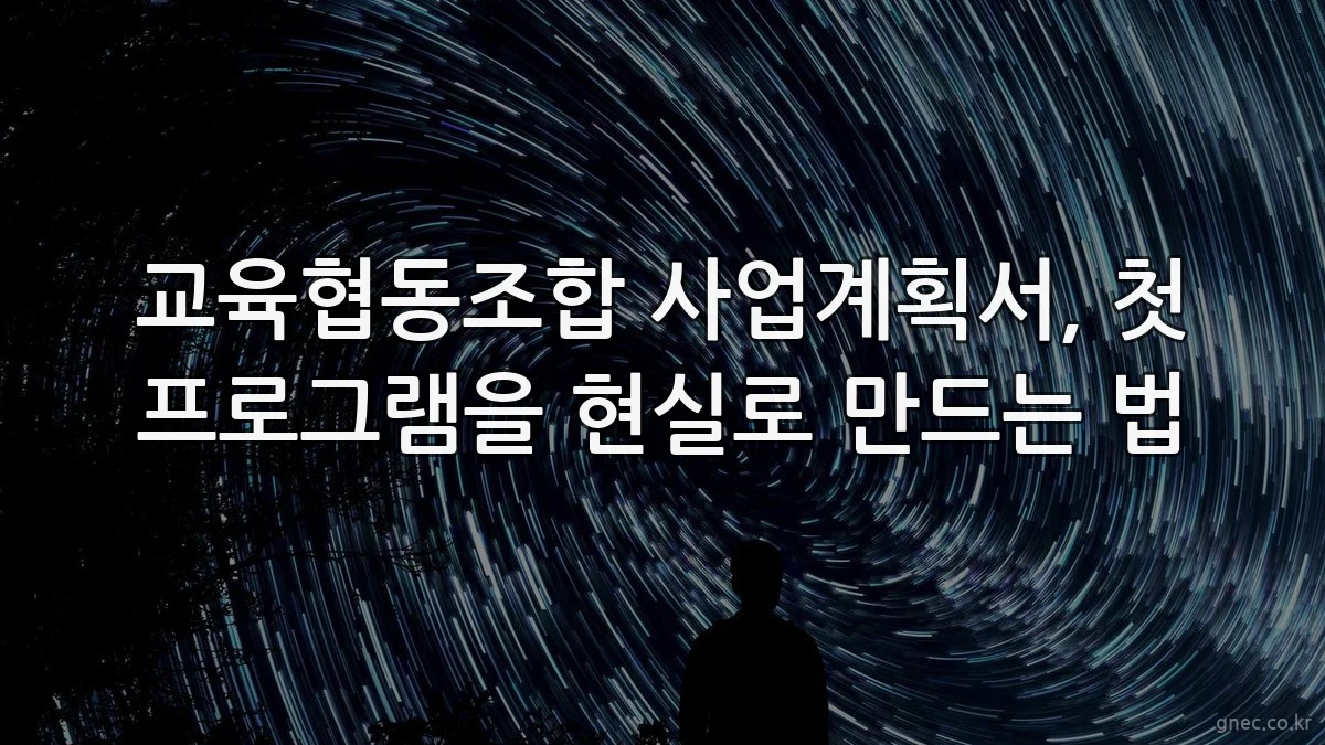 교육협동조합 사업계획서, 첫 프로그램을 현실로 만드는 법