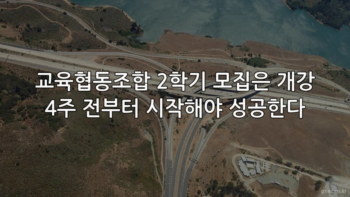 교육협동조합 2학기 모집은 개강 4주 전부터 시작해야 성공한다