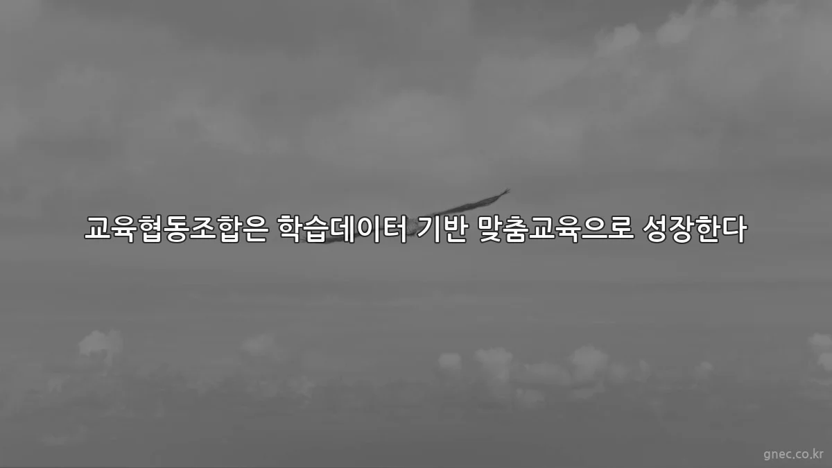 교육협동조합은 학습데이터 기반 맞춤교육으로 성장한다