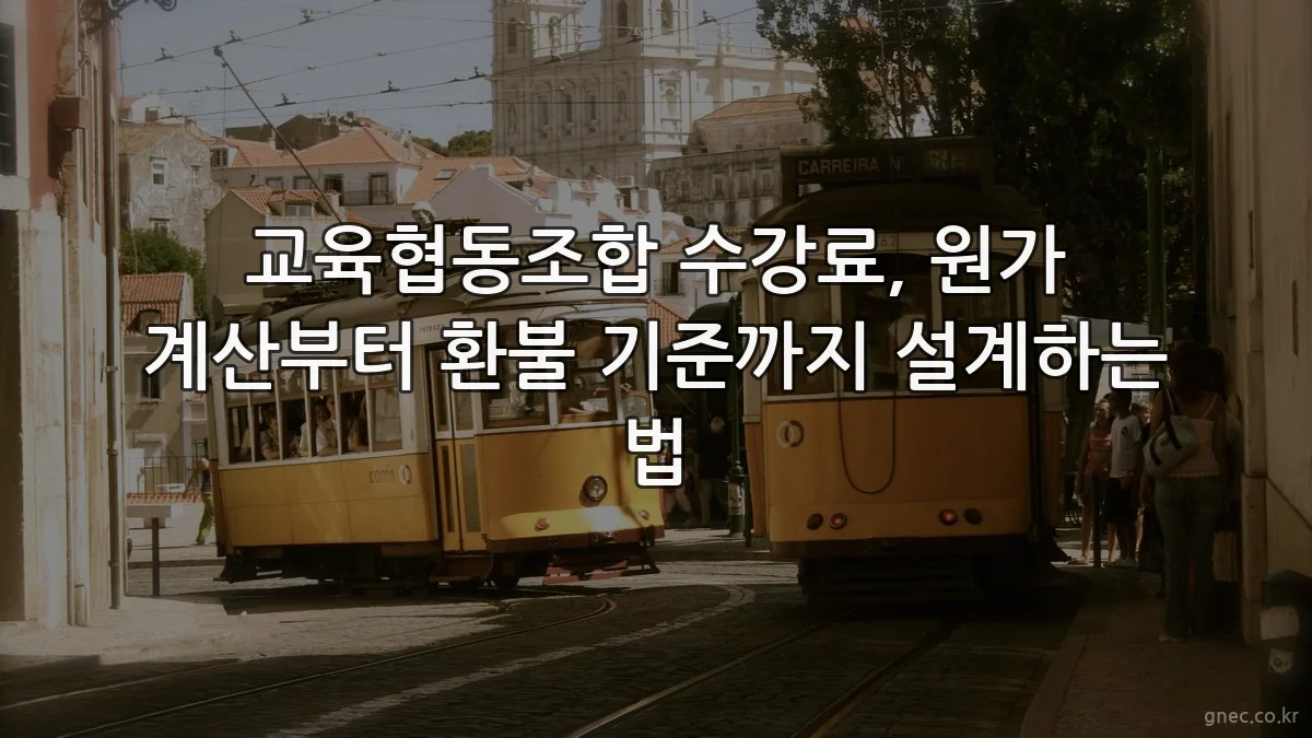 교육협동조합 수강료, 원가 계산부터 환불 기준까지 설계하는 법