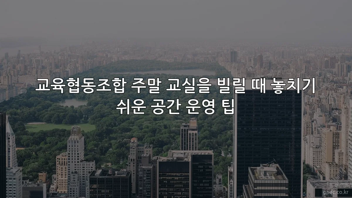 교육협동조합 주말 교실을 빌릴 때 놓치기 쉬운 공간 운영 팁