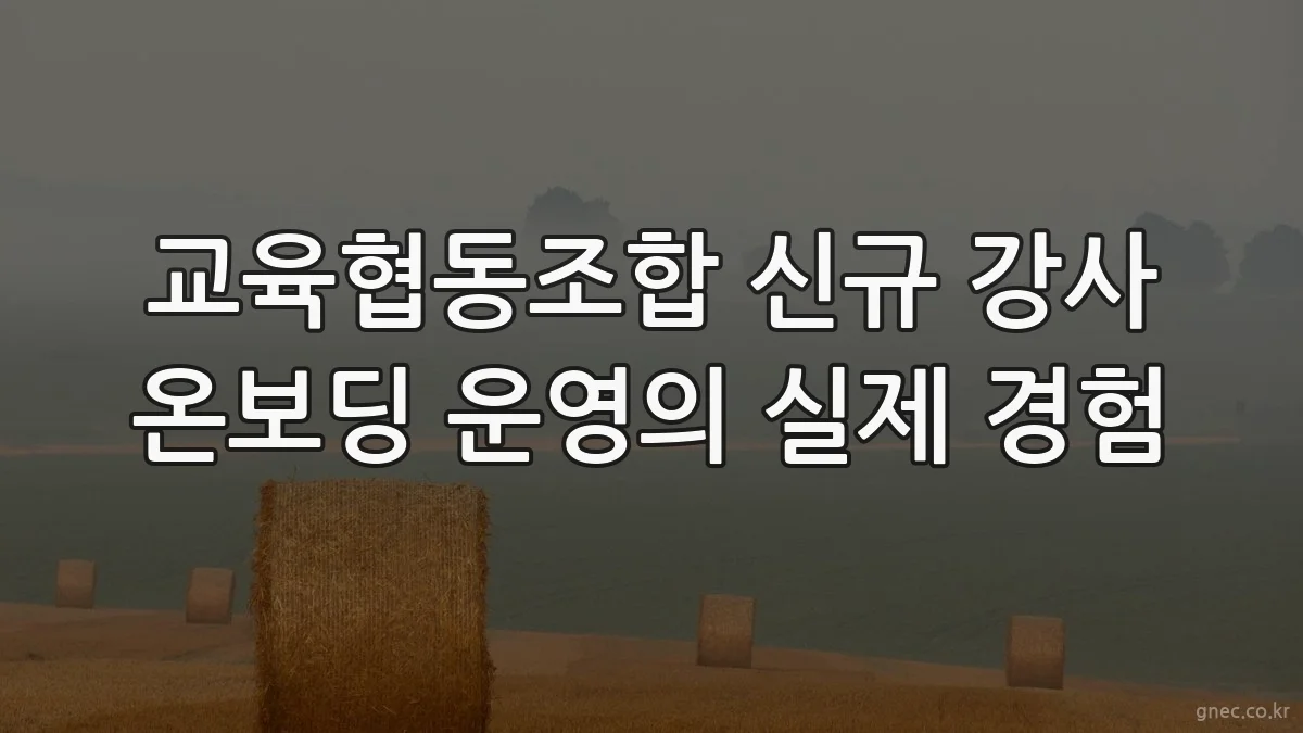 교육협동조합 신규 강사 온보딩 운영의 실제 경험