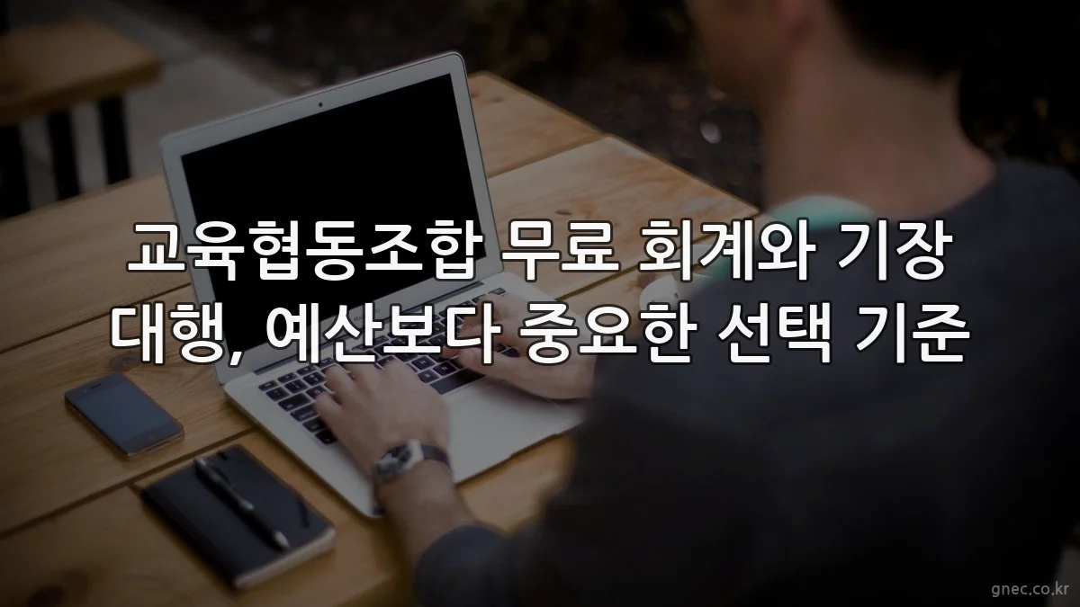 교육협동조합 무료 회계와 기장 대행, 예산보다 중요한 선택 기준