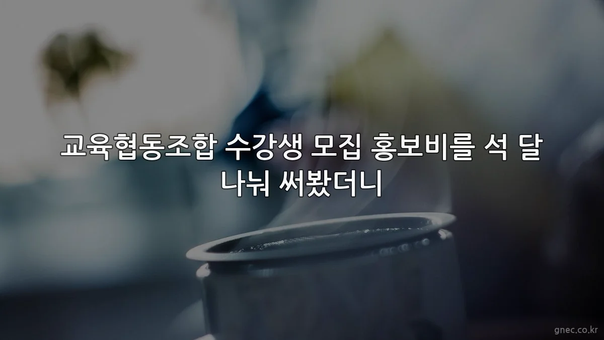교육협동조합 수강생 모집 홍보비를 석 달 나눠 써봤더니