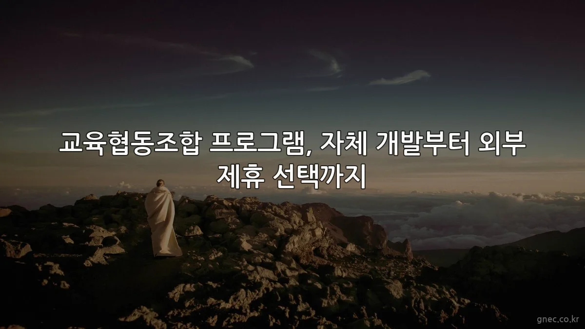 교육협동조합 프로그램, 자체 개발부터 외부 제휴 선택까지