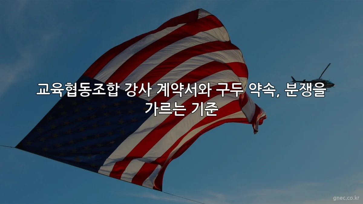교육협동조합 강사 계약서와 구두 약속, 분쟁을 가르는 기준
