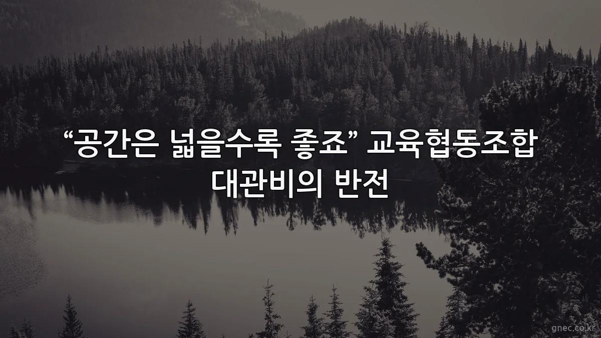 “공간은 넓을수록 좋죠” 교육협동조합 대관비의 반전