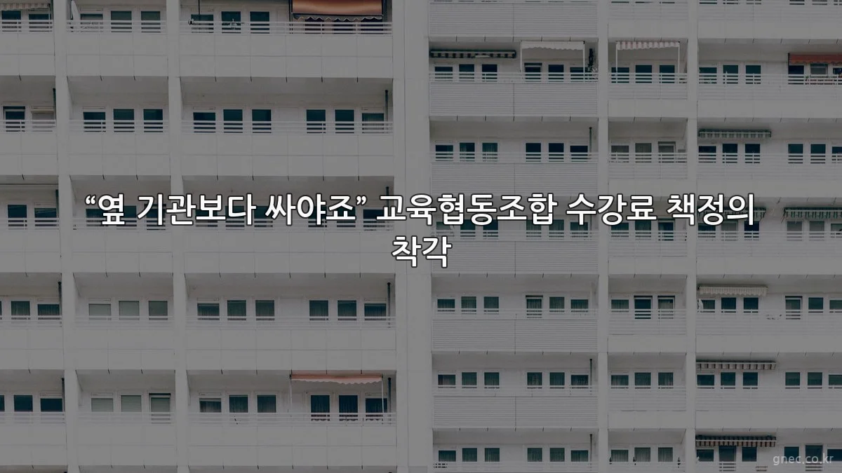 “옆 기관보다 싸야죠” 교육협동조합 수강료 책정의 착각
