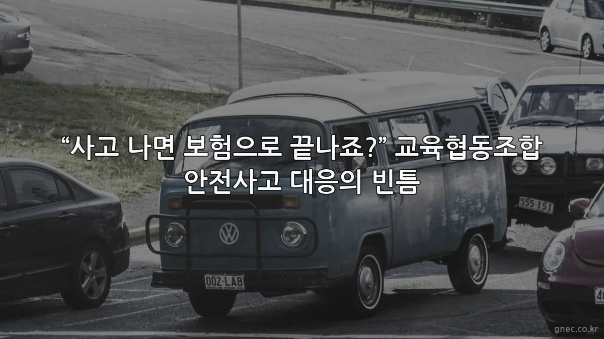 “사고 나면 보험으로 끝나죠?” 교육협동조합 안전사고 대응의 빈틈