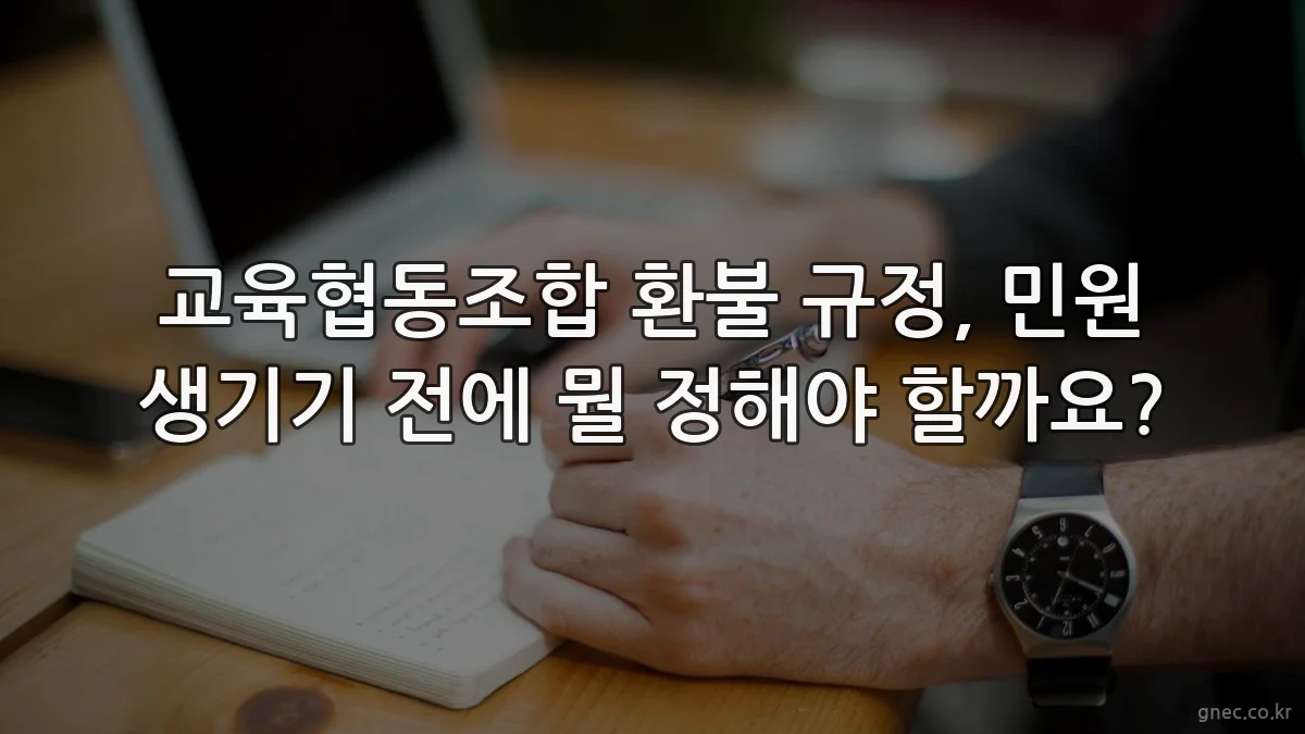 교육협동조합 환불 규정, 민원 생기기 전에 뭘 정해야 할까요?