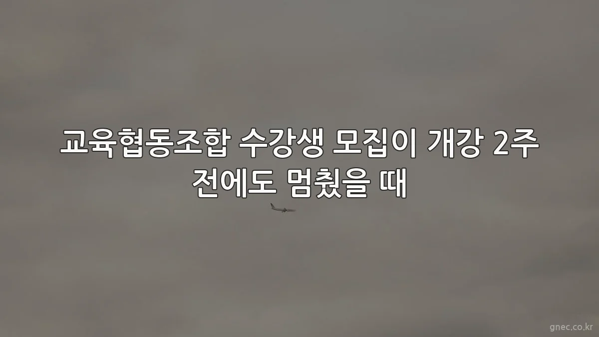 교육협동조합 수강생 모집이 개강 2주 전에도 멈췄을 때