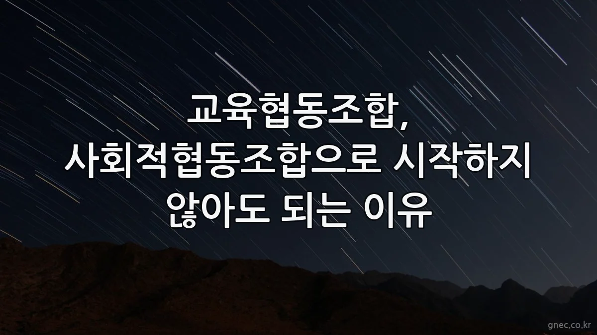 교육협동조합, 사회적협동조합으로 시작하지 않아도 되는 이유