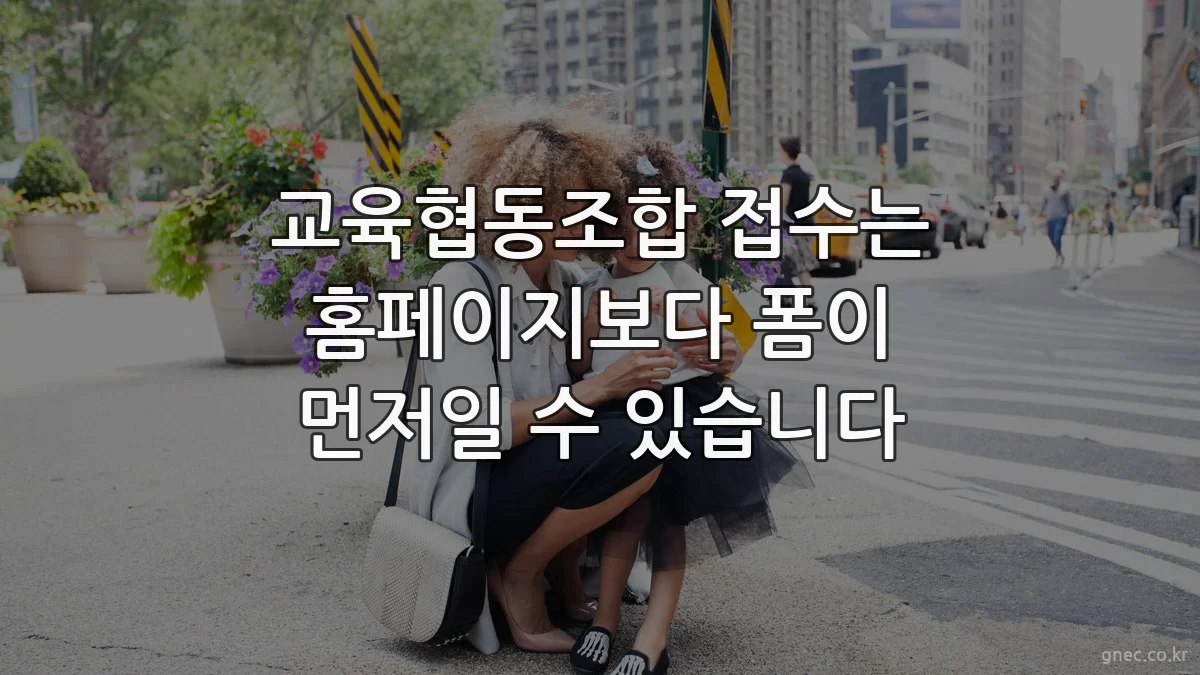 교육협동조합 접수는 홈페이지보다 폼이 먼저일 수 있습니다