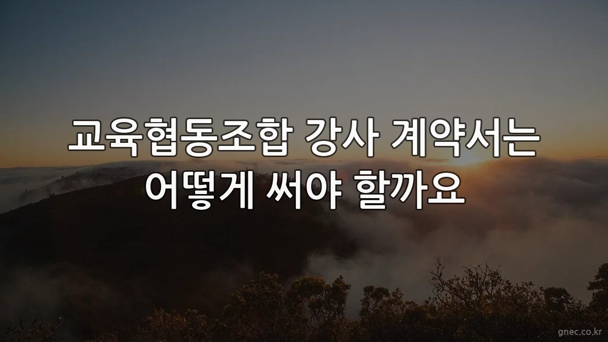 교육협동조합 강사 계약서는 어떻게 써야 할까요