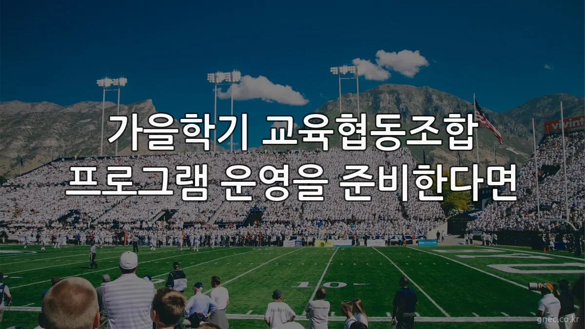 가을학기 교육협동조합 프로그램 운영을 준비한다면